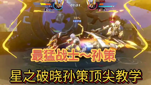 最强战士～孙策
星之破晓孙策顶尖教学！