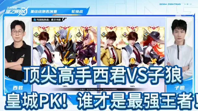顶尖高手西君VS子狼
皇城PK！谁才是最强王者！