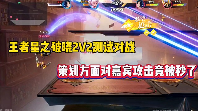 王者星之破晓2V2测试对战，策划方面对嘉宾攻击竟被秒了！