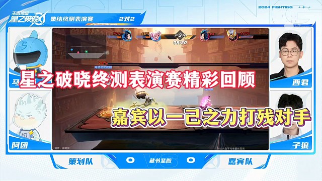 星之破晓终测表演赛精彩回顾，嘉宾以一己之力打残对手！