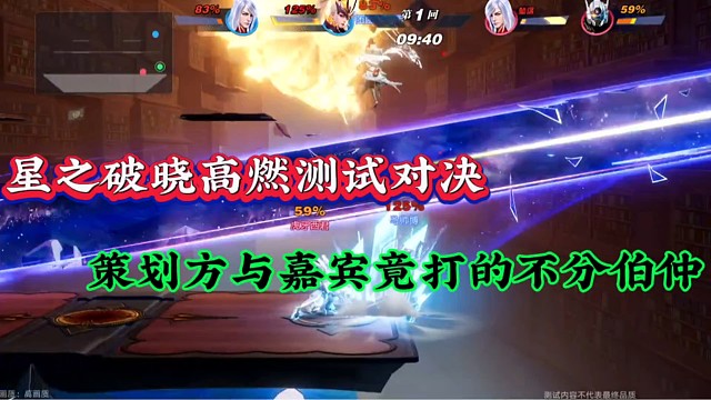 星之破晓高燃测试对决，策划方与嘉宾竟打的不分伯仲！