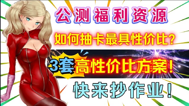 【P5X】不要先抽新手池啦！公測抽卡順序！3套高性價(jià)比方案，快來抄作業(yè)！