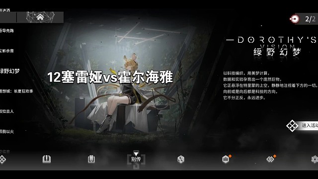 明日方舟绿野仙踪12