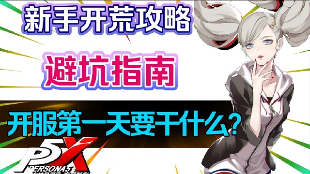 【P5X】公測(cè)第1天要干什么？新手開(kāi)荒攻略和避坑指南！