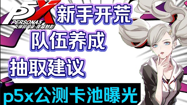 【p5x】新手開荒，隊(duì)伍養(yǎng)成，抽取建議！公測卡池曝光！
