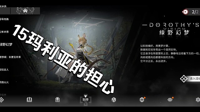 明日方舟绿野仙踪15