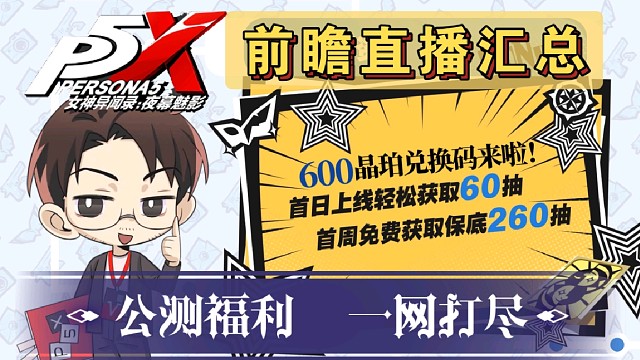 【P5X】公測前瞻直播匯總！600晶珀兌換碼來襲！公測福利&amp;海量聯(lián)動(dòng)一網(wǎng)打盡！