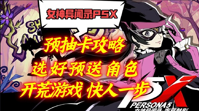 【P5X】手游版p5來了！預(yù)抽卡可以白嫖58次簽約！游戲玩法介紹！
