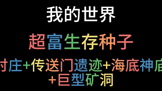 我的世界种子推荐