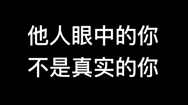 他人眼中的你不是真实的你