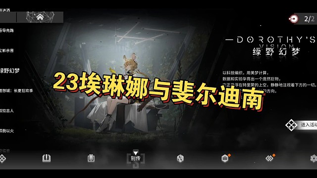 明日方舟绿野幻梦23