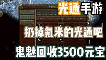 传奇3光通手游，扔掉让你氪米的光通版吧，鬼魅回收3500！