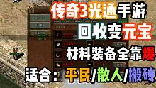 传奇3光通版，经典光通版，再度回归，回收变元宝，一切皆可打#