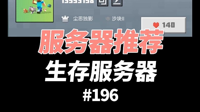 我的世界服务器推荐：生存服务器