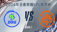 佛山DRG vs 长沙TES.A-1 KPL春季赛