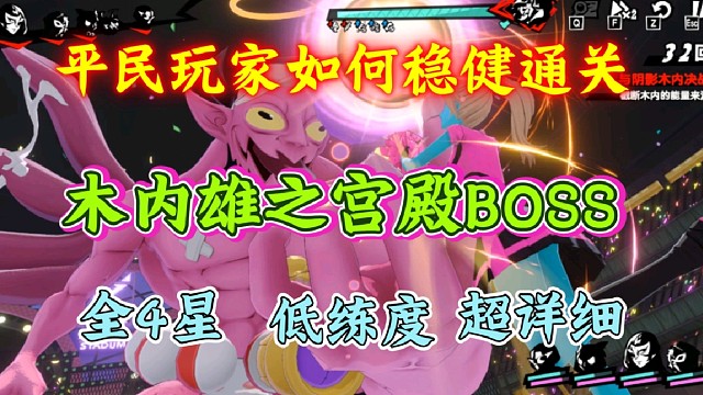 【P5X】0氪玩家如何通關(guān)木內(nèi)雄之宮殿？平民穩(wěn)定通關(guān)攻略解析！全4星角色通關(guān)思路。