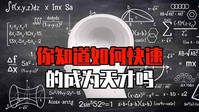 你知道如何快速的成为天才吗？