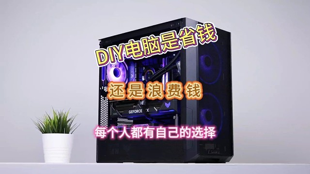 DIY电脑是省钱还是浪费钱，每个人都有自己的选择！