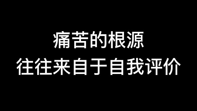 痛苦的根源往往来自于自我评价