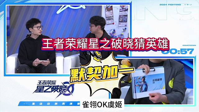 王者荣耀星之破晓策划猜英雄，默契加一？