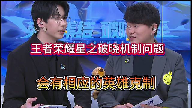 王者荣耀星之破晓玩法机制：也会有英雄克制