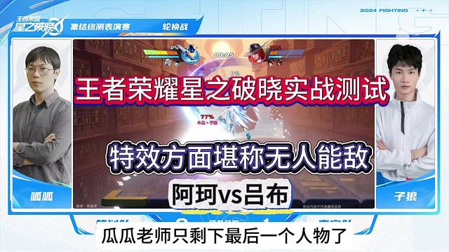 特效方面堪称无人能敌，王者荣耀星之破晓实战测试