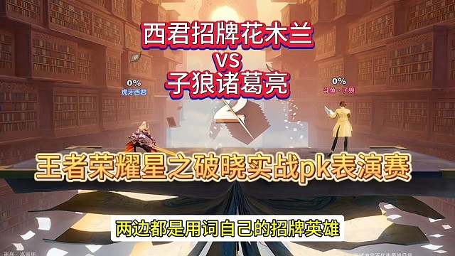 王者荣耀星之破晓表演赛，西君招牌花木兰vs子狼诸葛亮