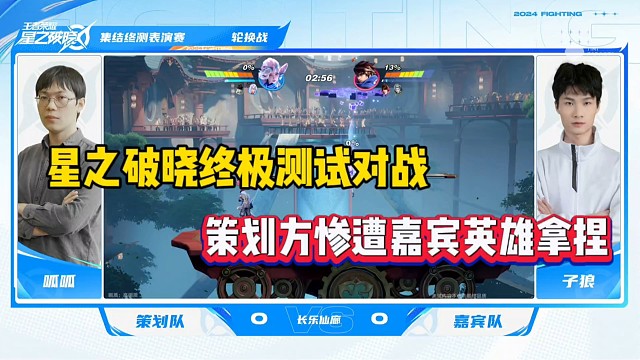 星之破晓终极测试对战，策划方惨遭嘉宾拿捏