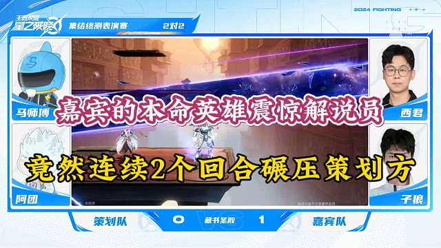 嘉宾的本命英雄震惊解说员，竟连续2个回合碾压策划方！