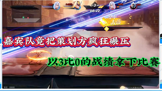 嘉宾队竟把策划方疯狂碾压，以3比0的战绩拿下比赛！