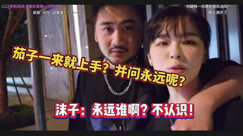 茄子一來就上手？并問永遠(yuǎn)呢？