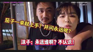 茄子一來就上手？并問永遠(yuǎn)呢？
