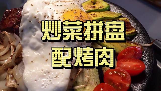 蔬菜拼盘配烤肉