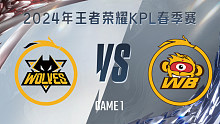 重庆狼队 vs 北京WB-1 KPL春季赛