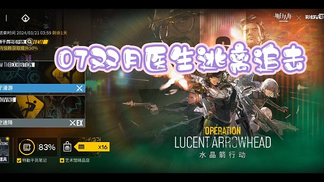 明日方舟水晶剑行动07