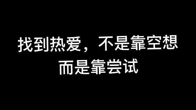 找到热爱，不是靠空想，而是靠尝试