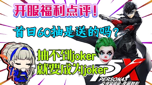 【P5X】公測(cè)福利點(diǎn)評(píng)！首日60抽是送的嗎？抽不到j(luò)oker就成為joker！