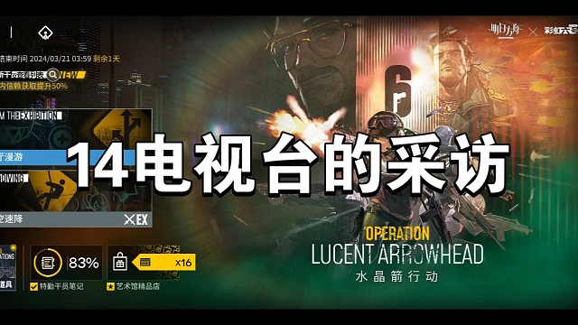明日方舟水晶剑14电视台的采访