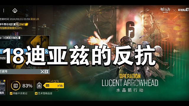 明日方舟水晶剑行动18迪亚兹的反抗