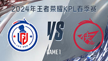 杭州LGD.NBW vs 济南RW侠-1 KPL春季赛