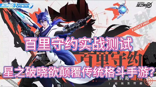百里守约实战测评
王者荣耀星之破晓欲颠覆传统格斗手游！