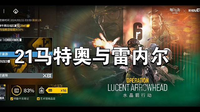 明日方舟水晶剑21马特奥与雷内尔