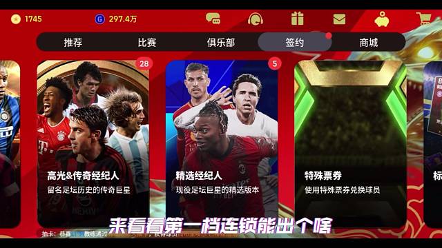 实况足球：都说这个连锁比较坑，那我就试试第一档吧