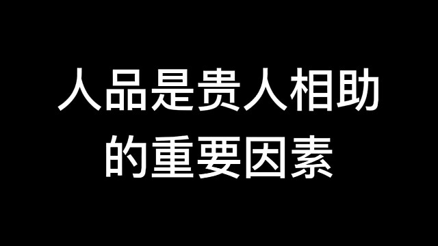 人品是贵人相助的重要因素