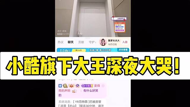 小酷旗下大大大王深夜大哭！