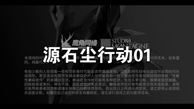 明日方舟源石尘行动01