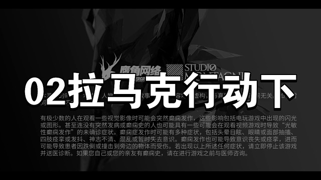 明日方舟源石尘02拉马克行动下