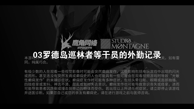 明日方舟源石尘03罗德岛巡林者等干员的外勤记录