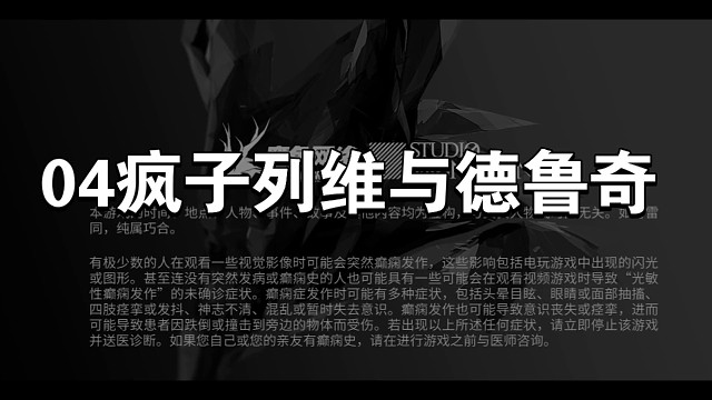 明日方舟源石尘04疯子列维与德鲁奇