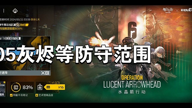 明日方舟源石尘05灰烬等防守范围